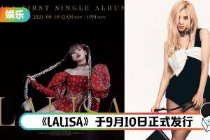 Lisa 红裙+辫子造型推新专辑！首天预购销量爆棚…硬撼队友Rosé