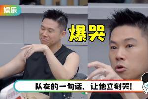 《哥哥》欧阳靖突泪崩爆哭！ 原因超让人感动