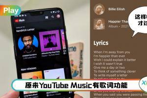 Tips I 想边听歌边唱？教你如何开启YouTube Music歌词功能！