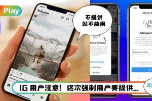 News I IG 将要求用户填写出生日期！拒绝者将不能使用App！