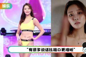 【港姐2021】疑因流出爆粗影片落选…梁允瑜仍会讲粗口：粗口是香港广东话文化之一