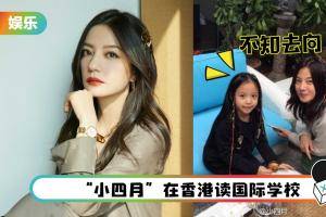 网传赵薇仍在….逃不出去！11岁女儿同样“行踪成谜”