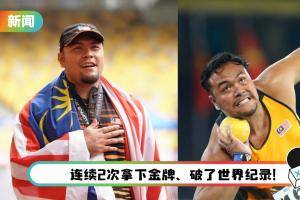 【东京残奥】马来西亚选手夺冠后却被取消金牌！原因曝光…马来西亚已提出上诉