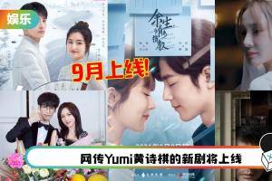 盘点9月开播的.剧！《余生，请多指教》绝对期待值最高