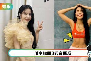 3月成功瘦下7KG！颂乐惊现超可怕“复胖后遗症”