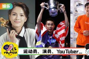 【Me And Malaysia】盘点5个享誉国外的马来西亚文体界名人！ 影响力、知名度都超高
