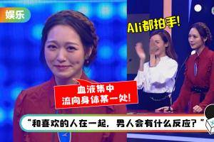 冯盈盈再次语出惊人！放下女性矜持形容“男人生理反应” 获全场掌声