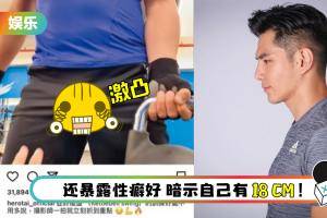 马来西亚艺人隔着裤子秀下体激凸！走“咸湿”路线  IG开黄腔谈18禁