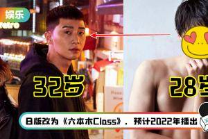 《梨泰院Class》确定翻拍中国台湾版、日本版！男主是28岁的他！