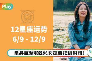 12星座 I 双鱼天蝎做事别一头热！本周十二星座运气排行出炉