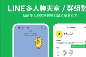 LINE 将‘ 多人聊天室 ’、‘ 群组 ’功能整合！可自动加入成员，不怕遗漏前面讯息