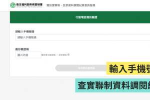 输入手机号码！一键查询‘ 简讯实联制 ’调阅纪录