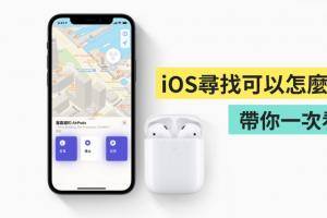 iOS 的‘ 寻找 ’要怎么开？如何将 AirPods 加入寻找？还可以用来定位？实用功能一次告诉你！