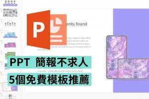 必收！五个免费 PPT 模板 跟着做也能超专业