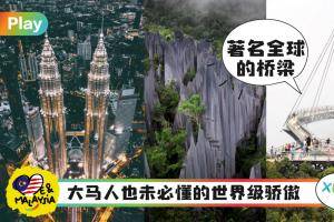 【Me And Malaysia】盘点马来西亚你未必懂的7大世界之最！最高双子塔、最古老热带雨林都在马来西亚！