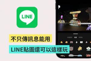 LINE 贴图还可以这样用！内建功能让你的影片／照片变美美又可爱