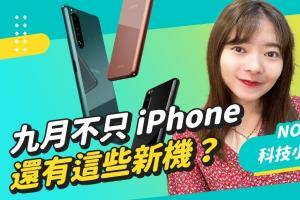 九月不只有 iPhone 13 还可能有这些新机！HomePod 支援用嘿 Siri 放 KKBOX的音乐！Disney 频道在台停止营运 科技小电报 (9/3)