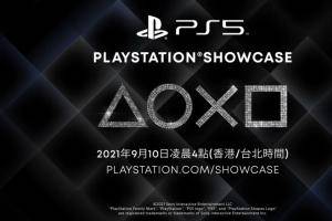 Sony 将于 9/10 举办 PlayStation 线上发表会！预计带来多款全新的 PS5 游戏阵容