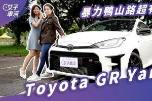 Toyota GR Yaris 暴力鸭来了！两个女生的山路体验｜乘客请上车
