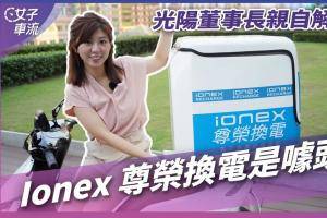 光阳 Kymco Ionex 3.0 尊荣换电是什么？电动机车 专人换电｜车坛新鲜事