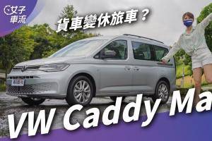 福斯 Caddy Maxi 更适合载人，座舱机能、空间运用、主安配备表现如何？｜试驾去哪儿