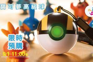 宝可梦玩家必收！‘ 高级球 ’造型的悠游卡 全家限时预购至 9/7