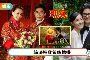 《尚气》陈法拉、梁朝伟结婚照曝光！和现实婚照比一比