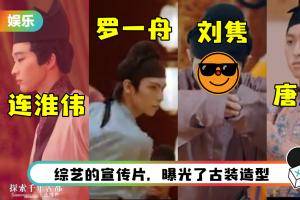 期待值拉满了！ 罗一舟、唐九洲、连淮伟、刘隽古装造型曝光