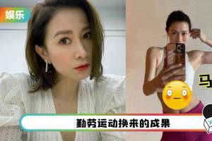 46岁佘诗曼辣秀马甲线+手臂肌肉！网羡慕：18岁的身材