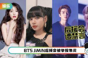 LISA、IU、ROSE、世勋后援会微博账号无预警遭禁言！恐成官方整治目标