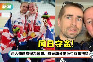 【东京残奥】英国场地脚车夫妻档同日夺金成一时佳话！“永远不会忘记这一天”