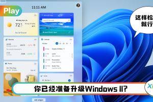 News I Windows Update新增通知！直接告诉你是否可以升级新系统！