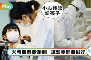 生活｜马来西亚儿童染疫病例翻倍，父母必要做好这4大措施！