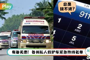 Tips I 中Covid拨999没用？全马各地私人救护车热线名单