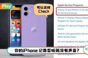 Tips I iPhone 12/12Pro有问题？教你5个步骤检查是否受影响可免费维修！