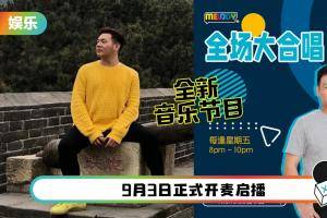 MELODY推出首档全新音乐节目《MELODY全场大合唱》！Nicholas翁书尉担任主持人