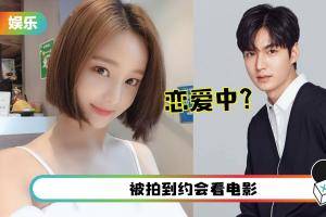 李敏镐遭爆和前MOMOLAND成员妍雨恋爱中！已交往5个月