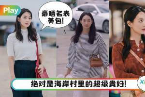 Style｜不愧是韩剧一姐，申敏儿《海岸村》爱马仕包、卡地亚、RV轮着晒！