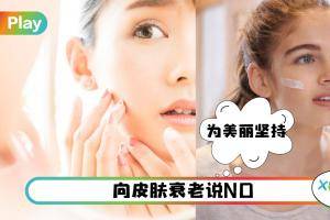 生活 | 20多岁的肌肤松弛、暗淡无光…像40岁？