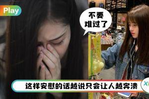 友情 I 朋友失恋已经够伤心！这10大最白目安慰金句请别说