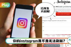 News I 不是你的手机问题！Instagram发生故障导致无法刷新页面！