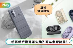 News I 科技新品速报：智能手机和无线耳机，你选哪个？