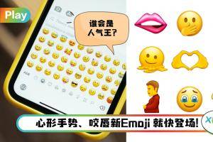 News I 2021年全新Emoji即将登场！网民票选最期待是TA!