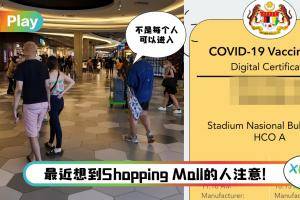 News I 想到这些购物中心看过来！9月15日起仅限完成接种疫苗者进入！