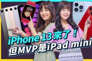 iPhone 13 新机、iPad mini 6、Apple Watch Series 7 都来了！2021 苹果秋季发表会重点整理懒人包