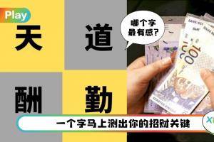 心理测验 I 测字看2021下半年财富运程，看老天是否眷顾你？