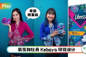 News I Libresse V-Kebaya 限量版卫生棉，峇峇娘惹包装拿在手上也精致！