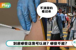 Tips I MKN最新SOP！完成/未接种疫苗者只能去这些地方！