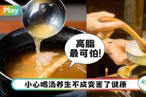 生活｜常喝老火汤藏危机？这2类人绝对要小心！
