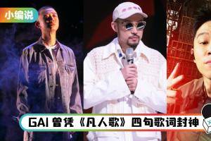 【小编说】看不惯《哥哥》里Rapper 们的拽样？ 请用不一样的视角去欣赏他们吧（by 熬夜教父）